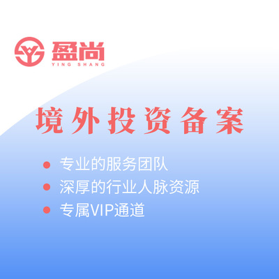 境外投資備案必備文件清單及高清圖鑒解讀 盈尚財務咨詢專業指南